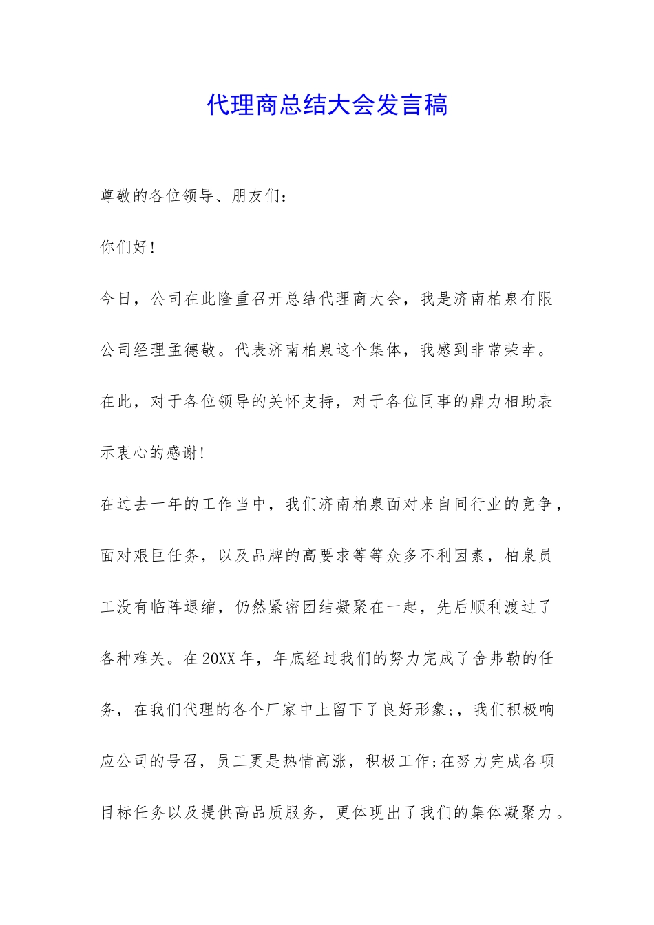 代理商总结大会发言稿-_第1页