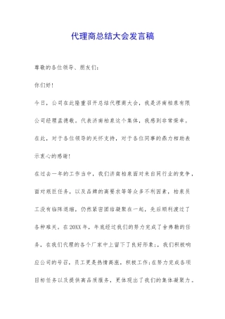 代理商总结大会发言稿-