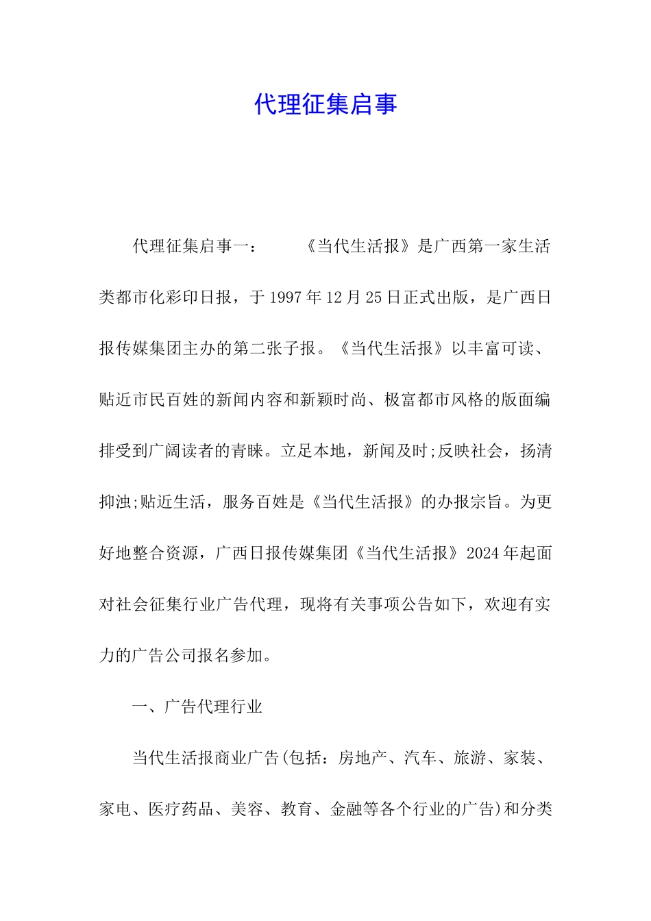 代理征集启事_第1页