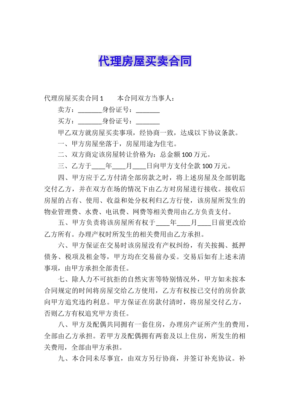 代理房屋买卖合同_第1页