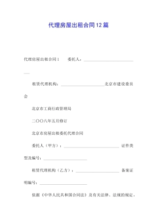 代理房屋出租合同12篇