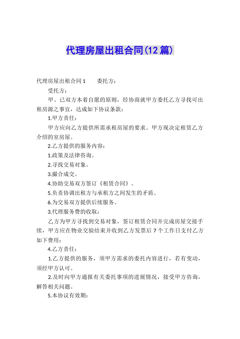 代理房屋出租合同(12篇)_第1页