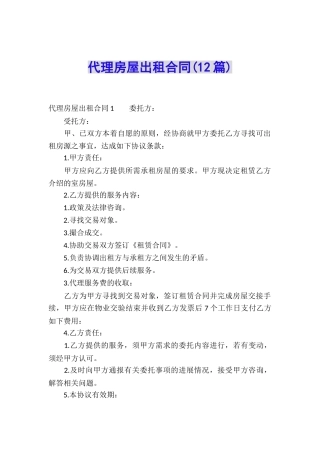 代理房屋出租合同(12篇)