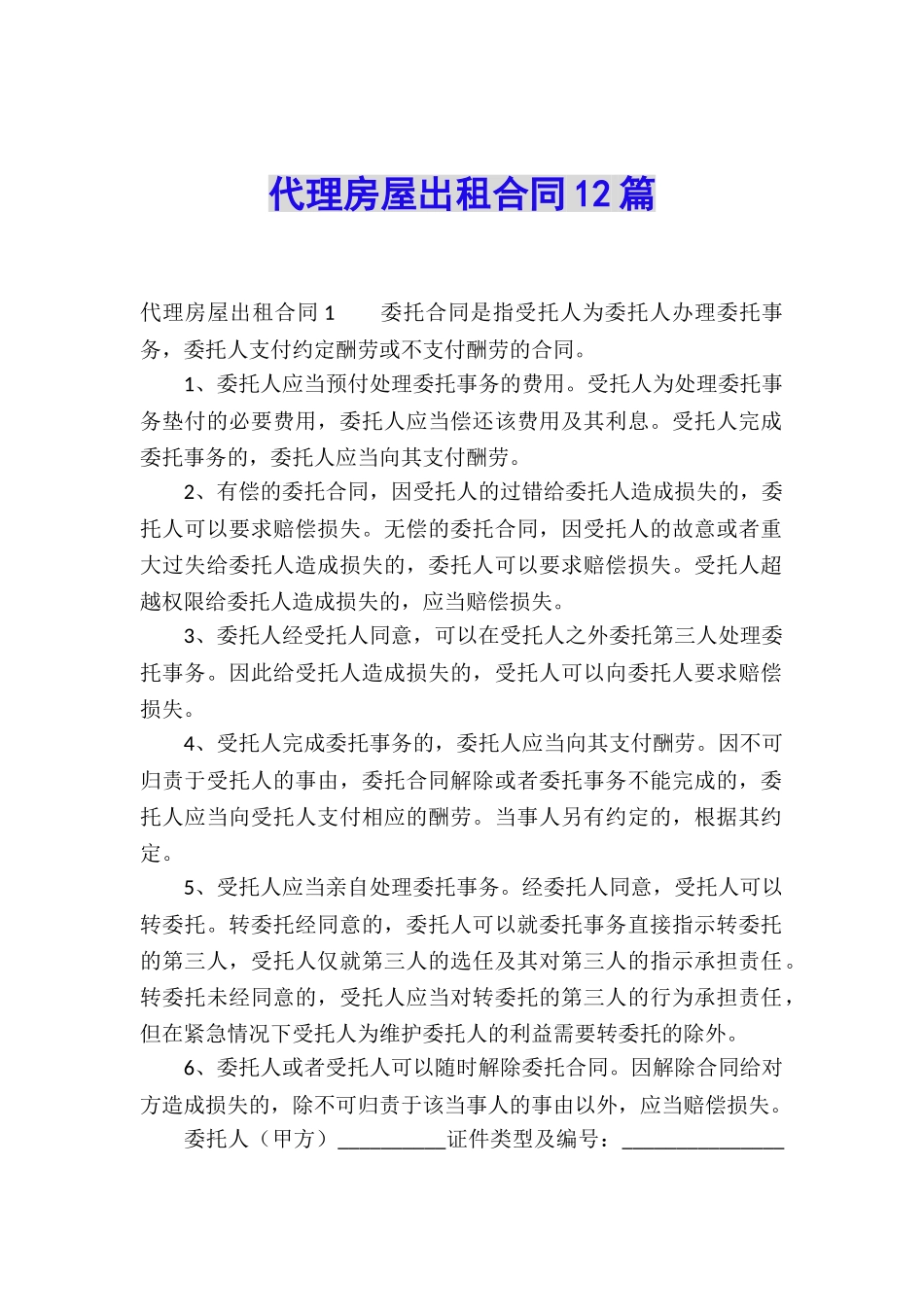 代理房屋出租合同12篇_第1页