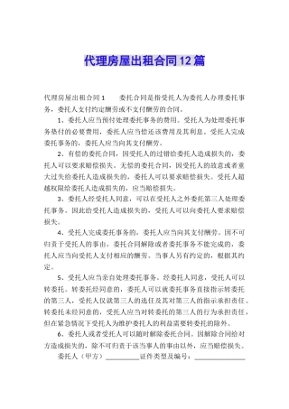代理房屋出租合同12篇