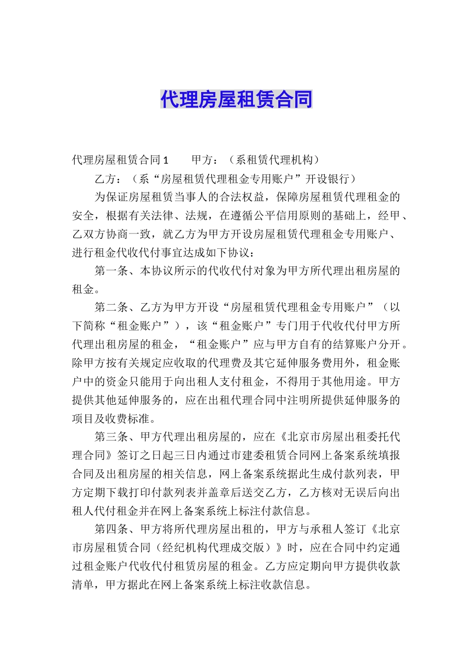 代理房屋租赁合同_第1页