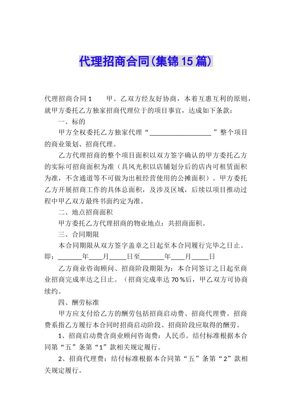 代理招商合同_第1页