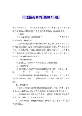 代理招商合同