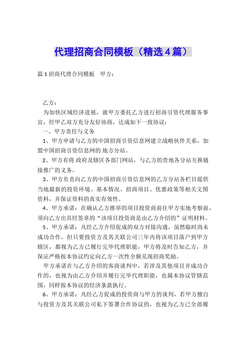 代理招商合同模板_第1页