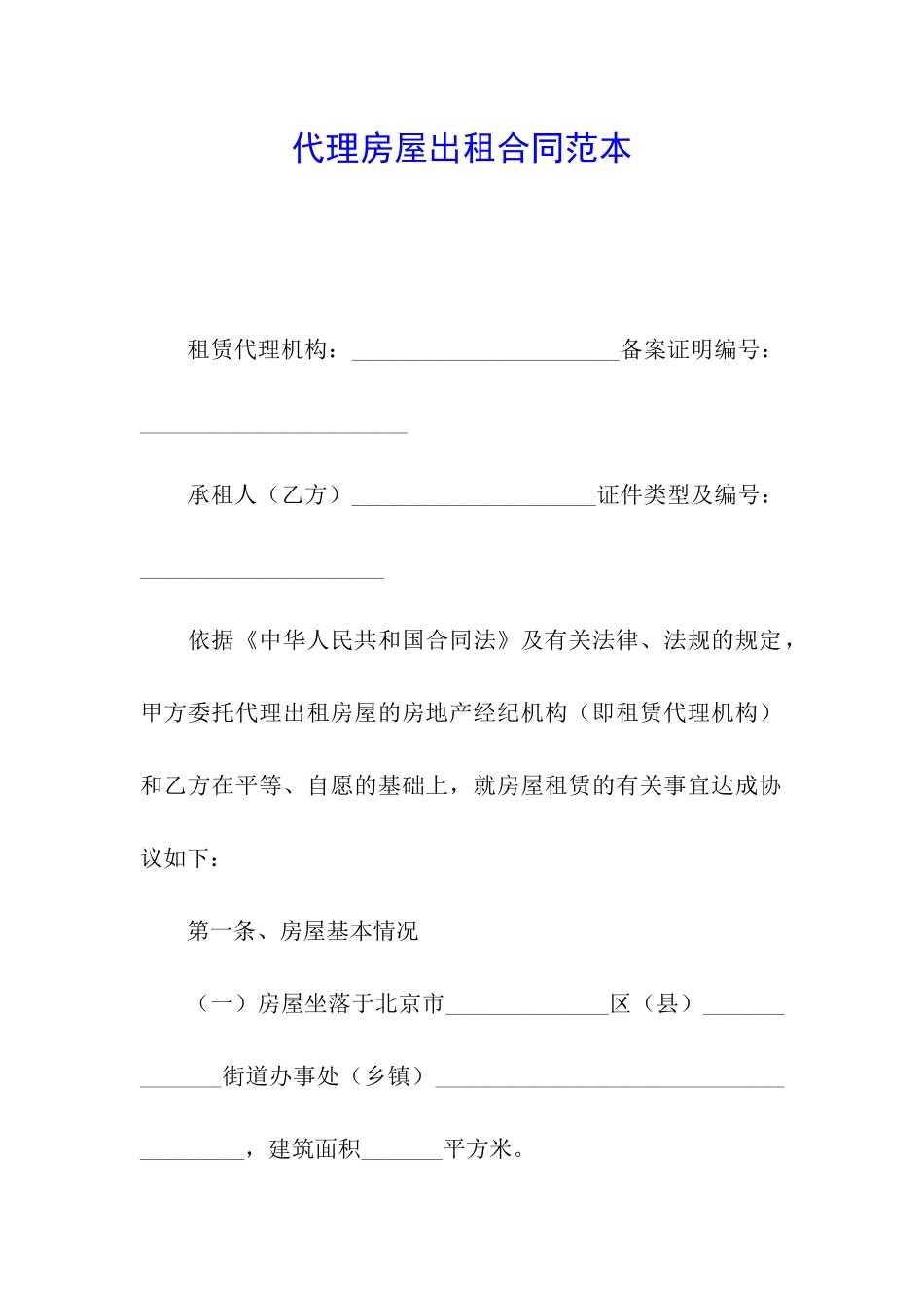 代理房屋出租合同范本_第1页