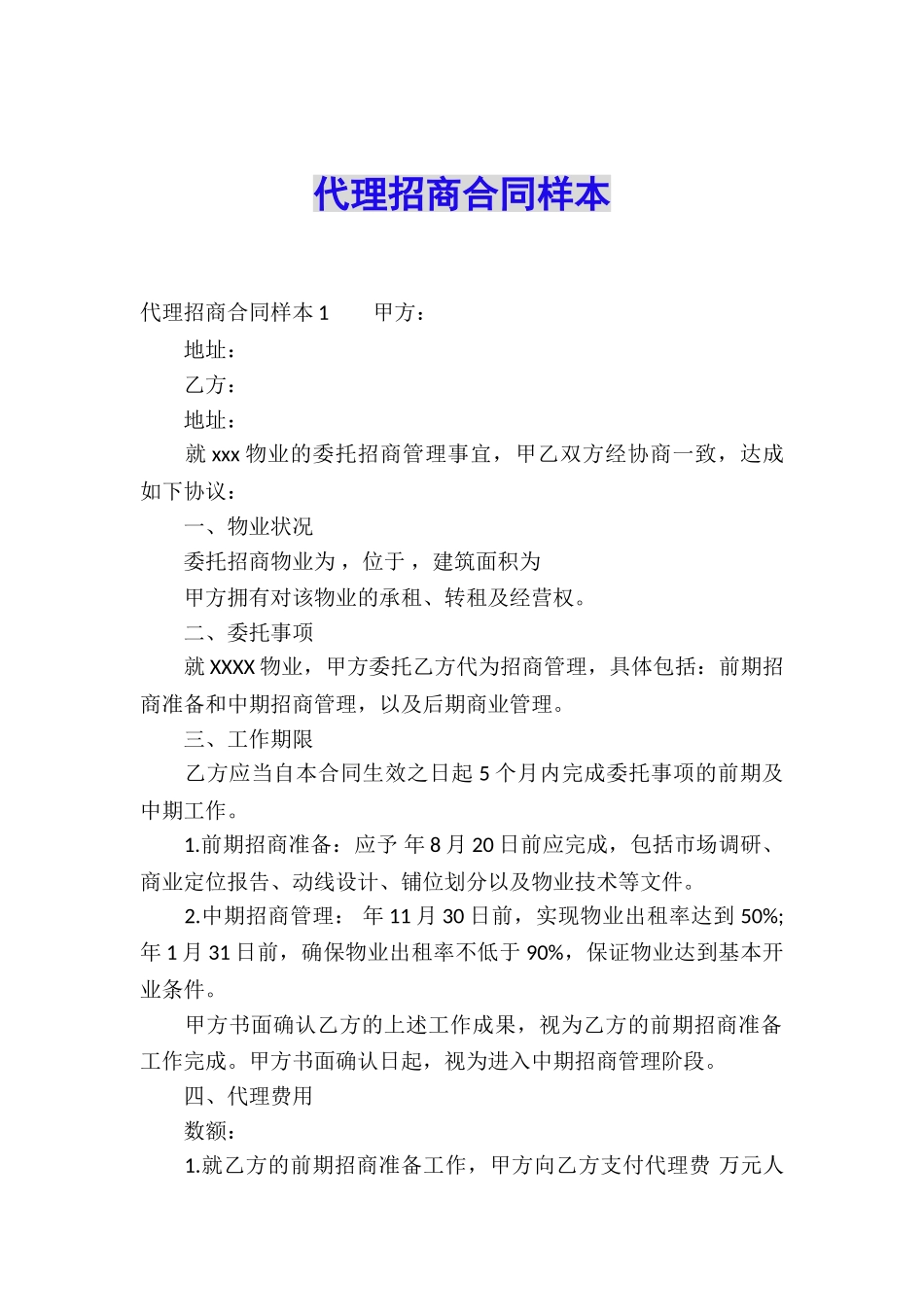 代理招商合同样本_第1页