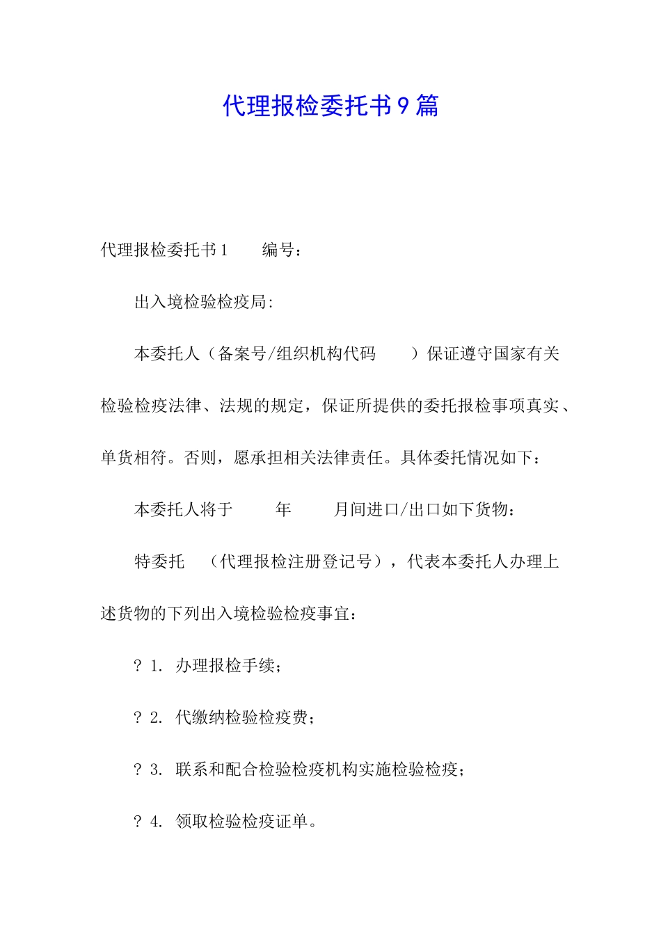 代理报检委托书9篇_第1页