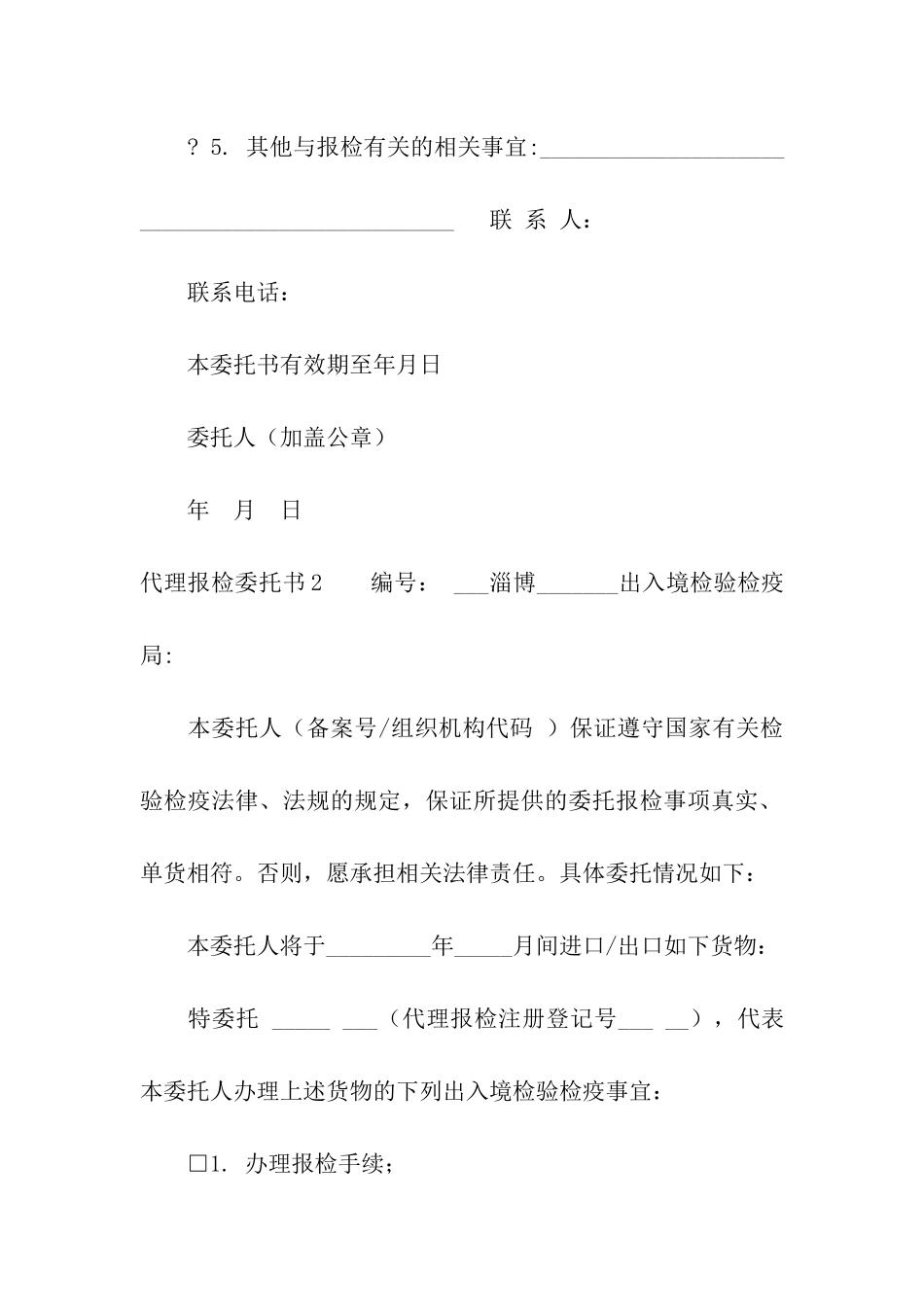 代理报检委托书9篇_第2页