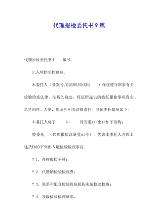 代理报检委托书9篇