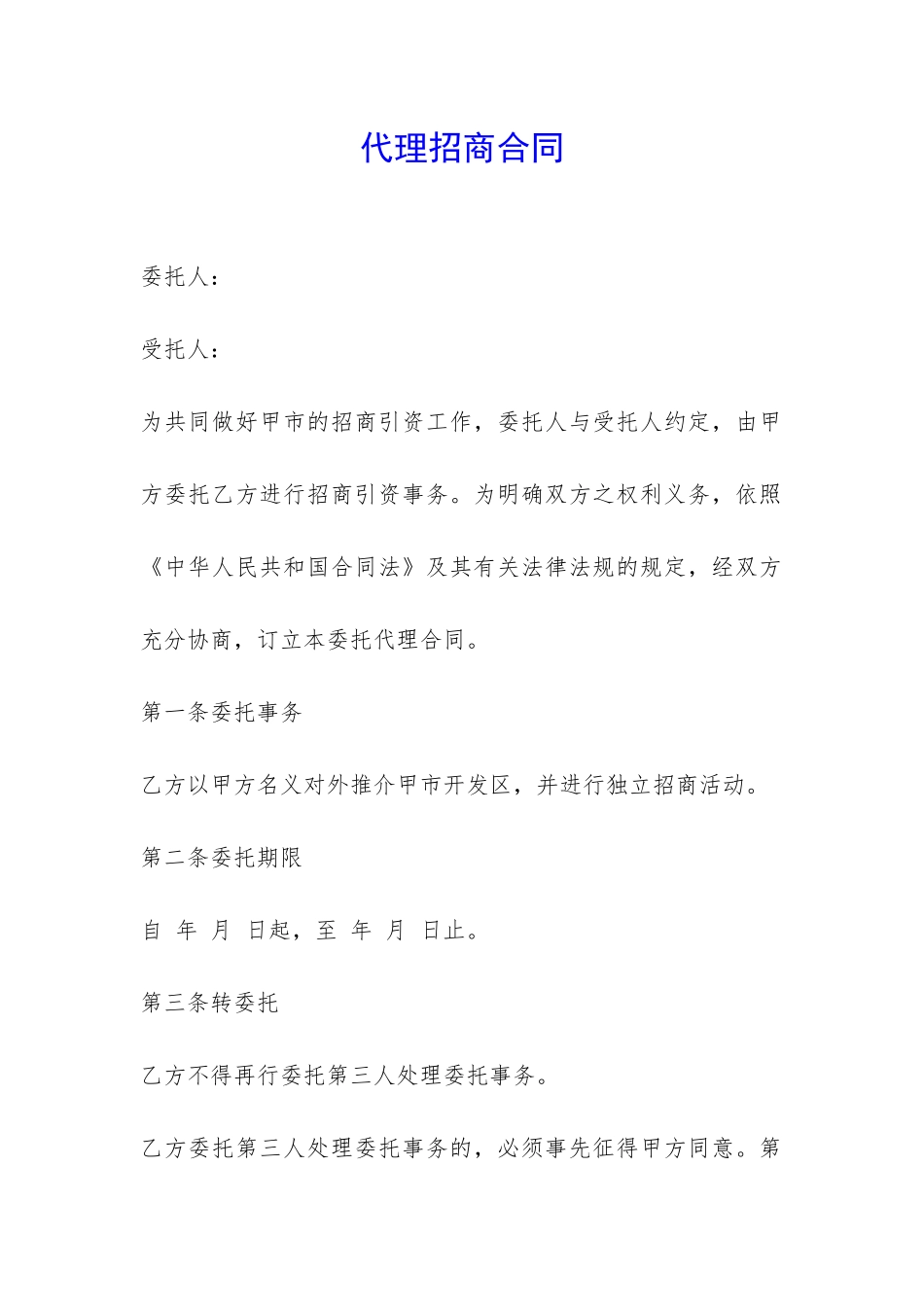代理招商合同-_第1页