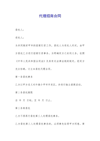 代理招商合同-