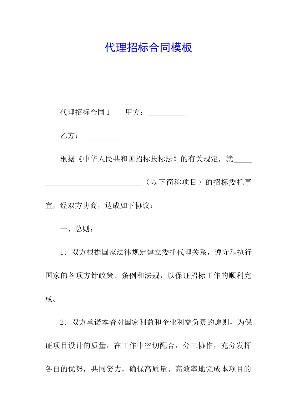 代理招标合同模板_第1页