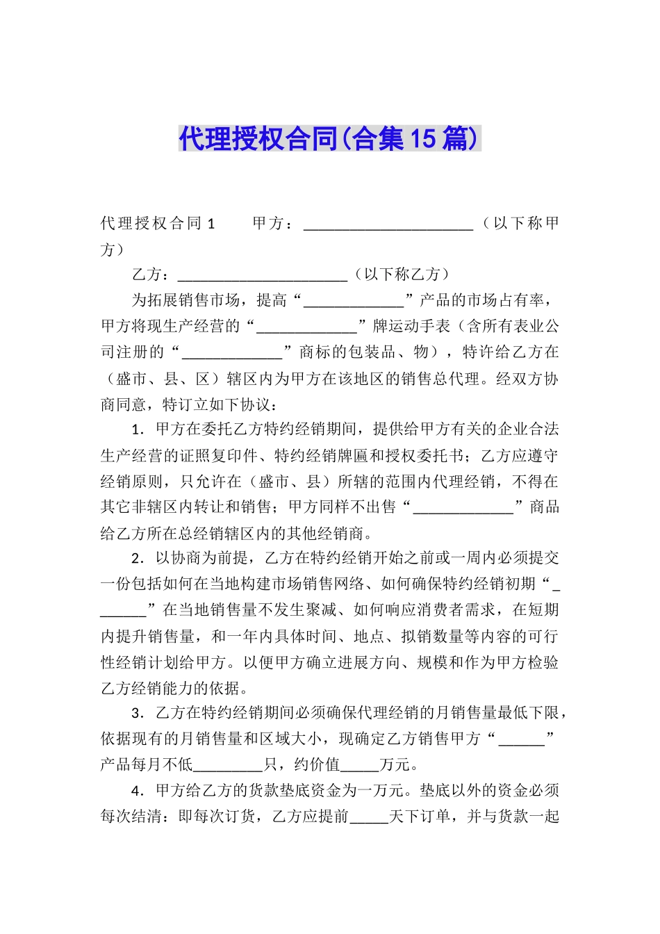 代理授权合同_第1页