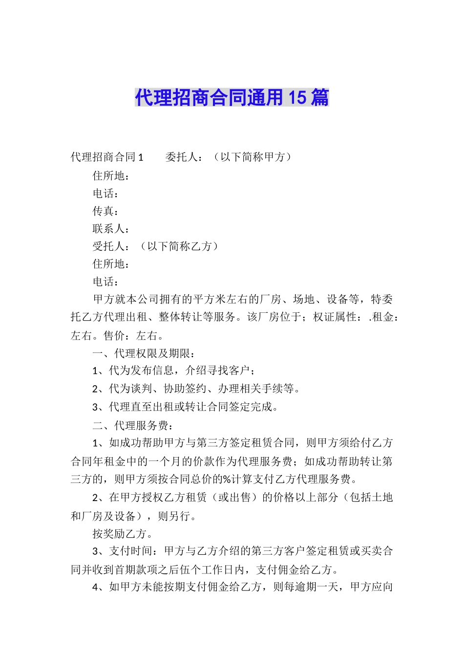 代理招商合同通用15篇_第1页