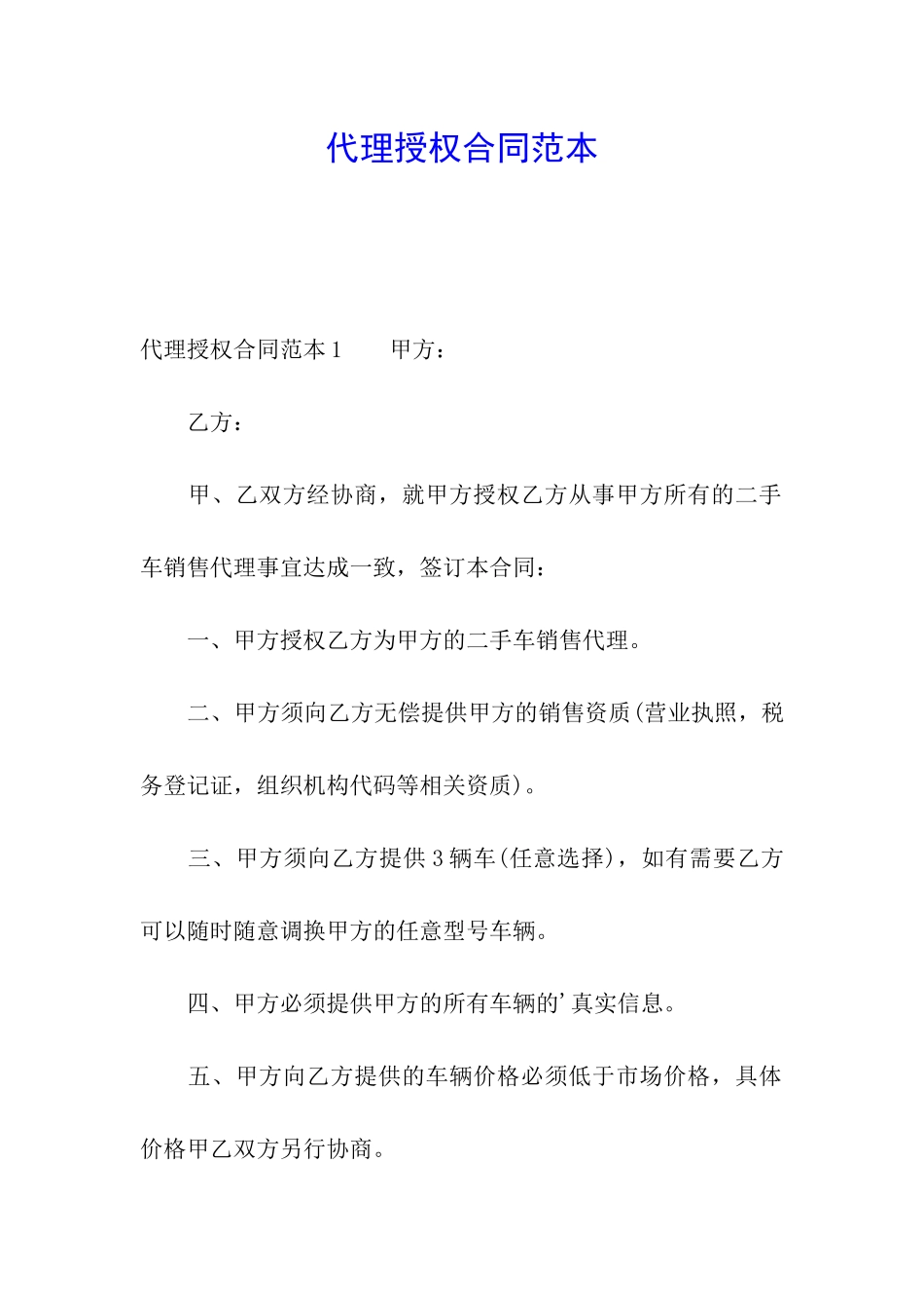 代理授权合同范本_第1页