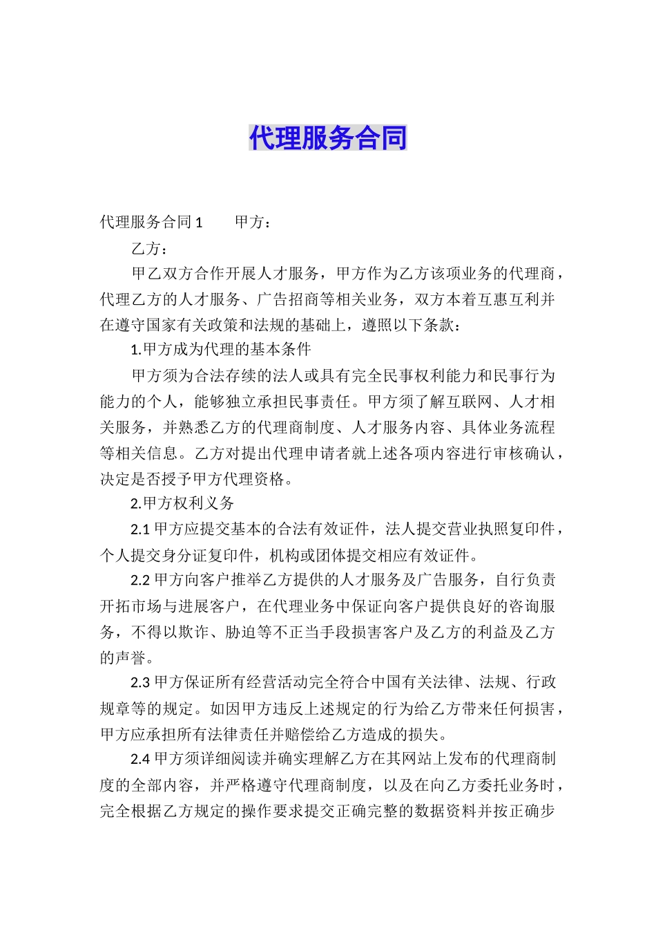 代理服务合同_第1页