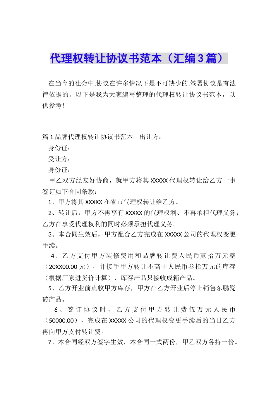 代理权转让协议书范本_第1页