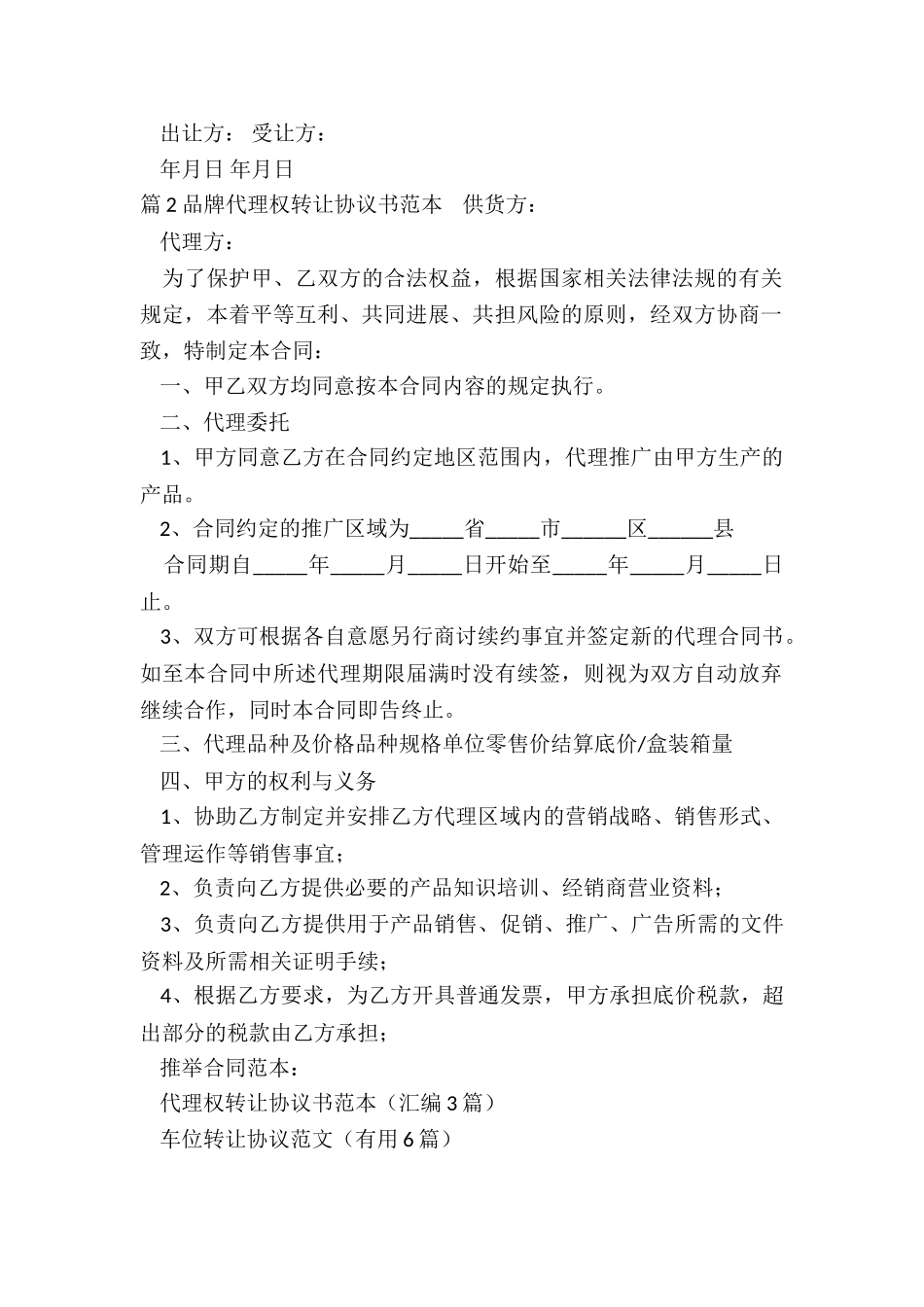 代理权转让协议书范本_第2页