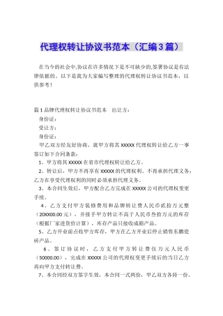 代理权转让协议书范本