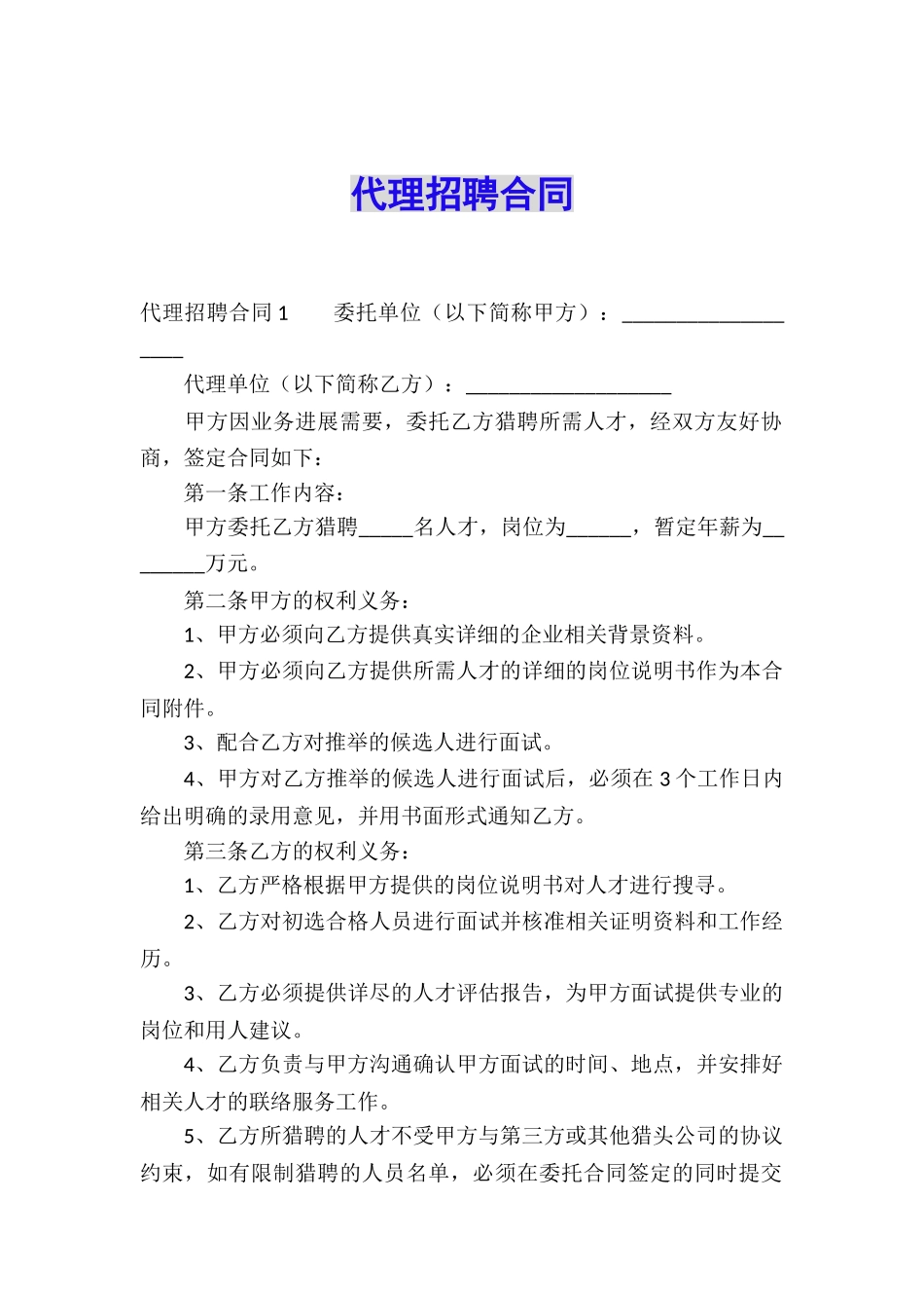代理招聘合同_第1页