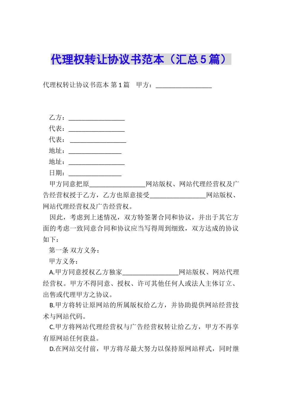 代理权转让协议书范本(汇总5篇)_第1页