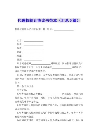 代理权转让协议书范本(汇总5篇)
