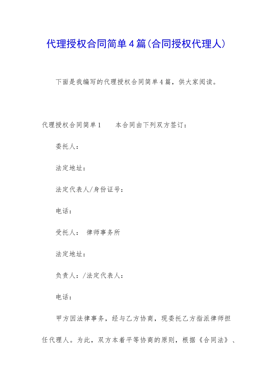 代理授权合同简单4篇_第1页