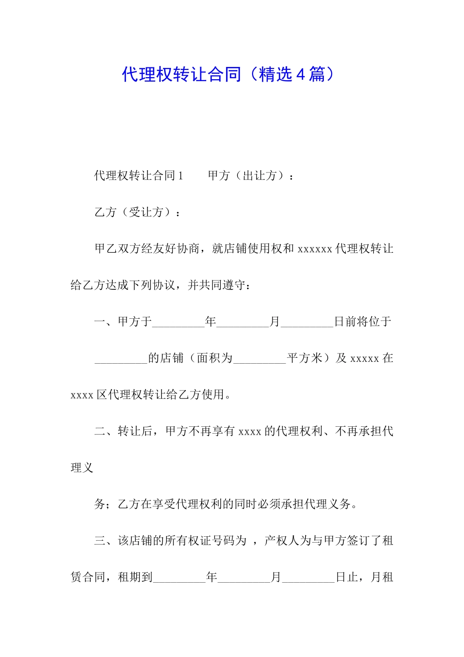 代理权转让合同_第1页