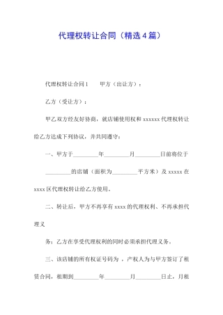 代理权转让合同