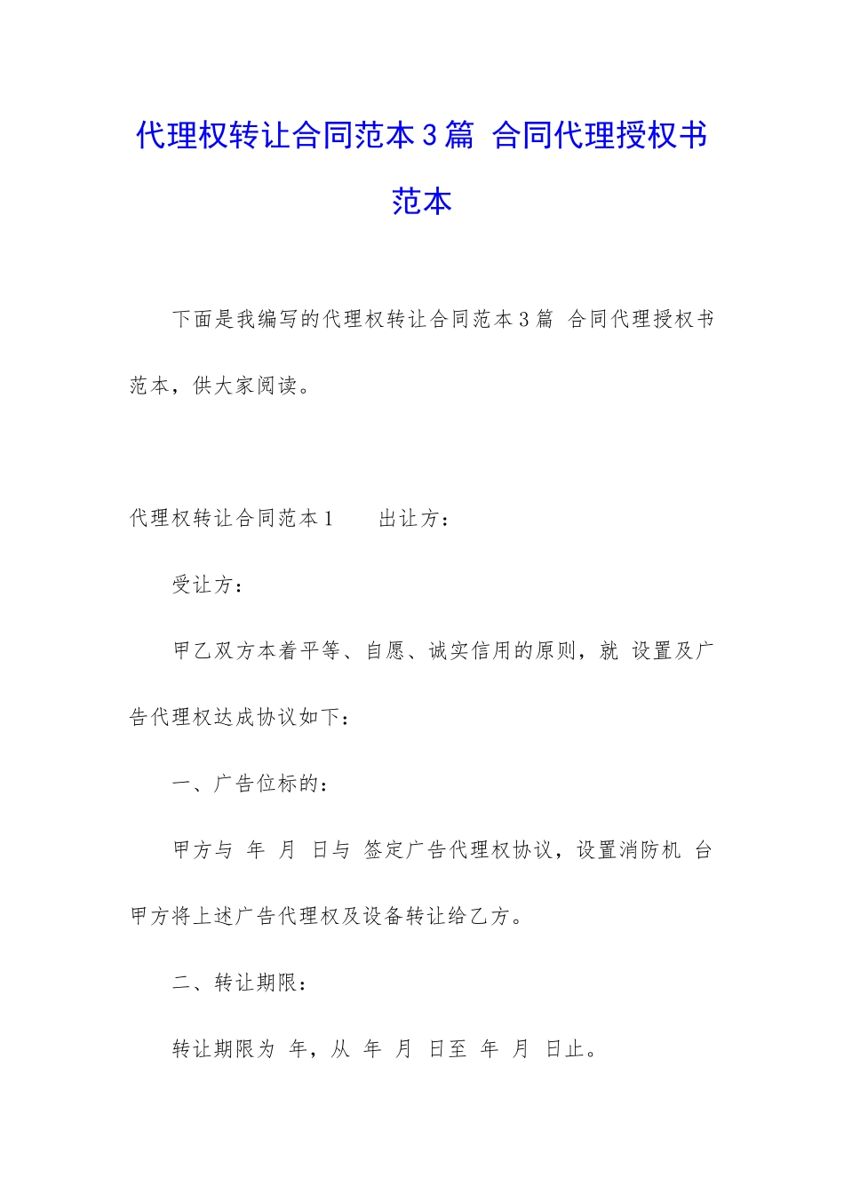 代理权转让合同范本3篇-合同代理授权书范本_第1页