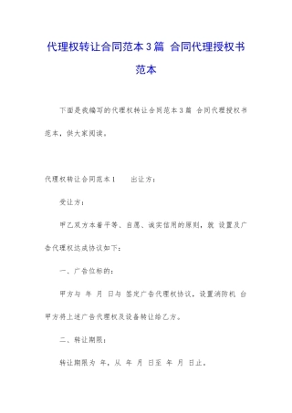 代理权转让合同范本3篇-合同代理授权书范本