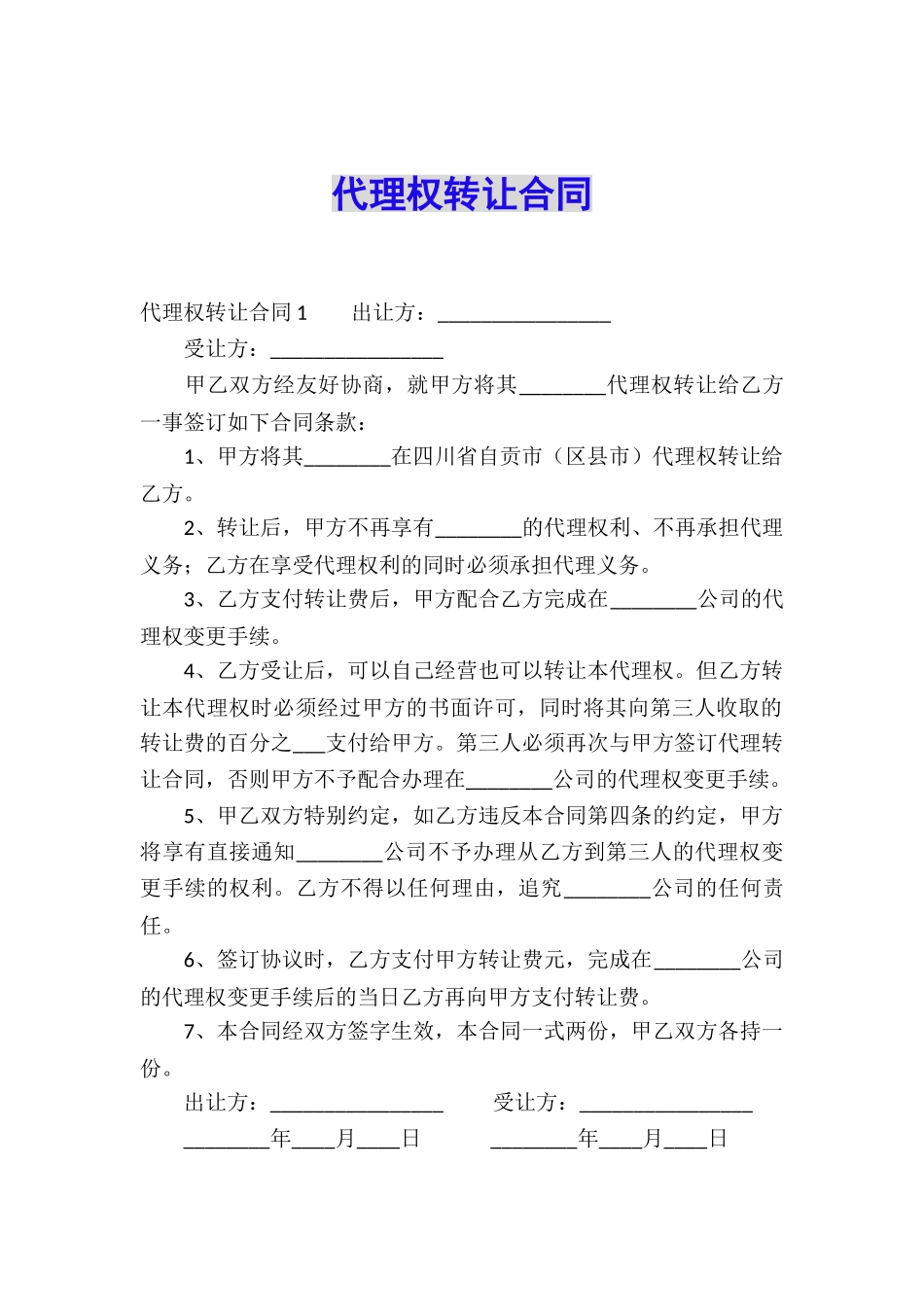 代理权转让合同_第1页