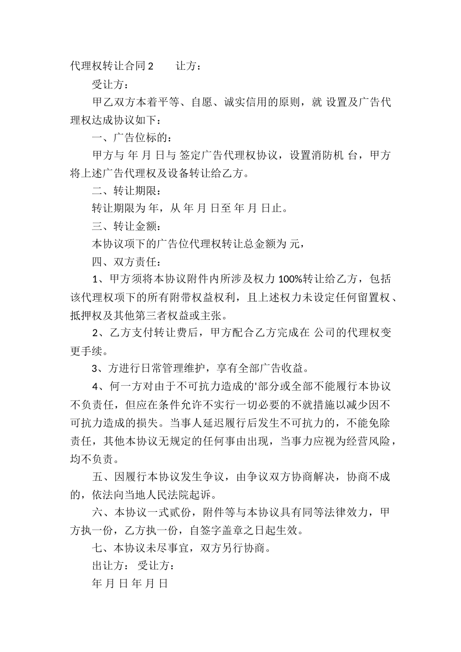 代理权转让合同_第2页