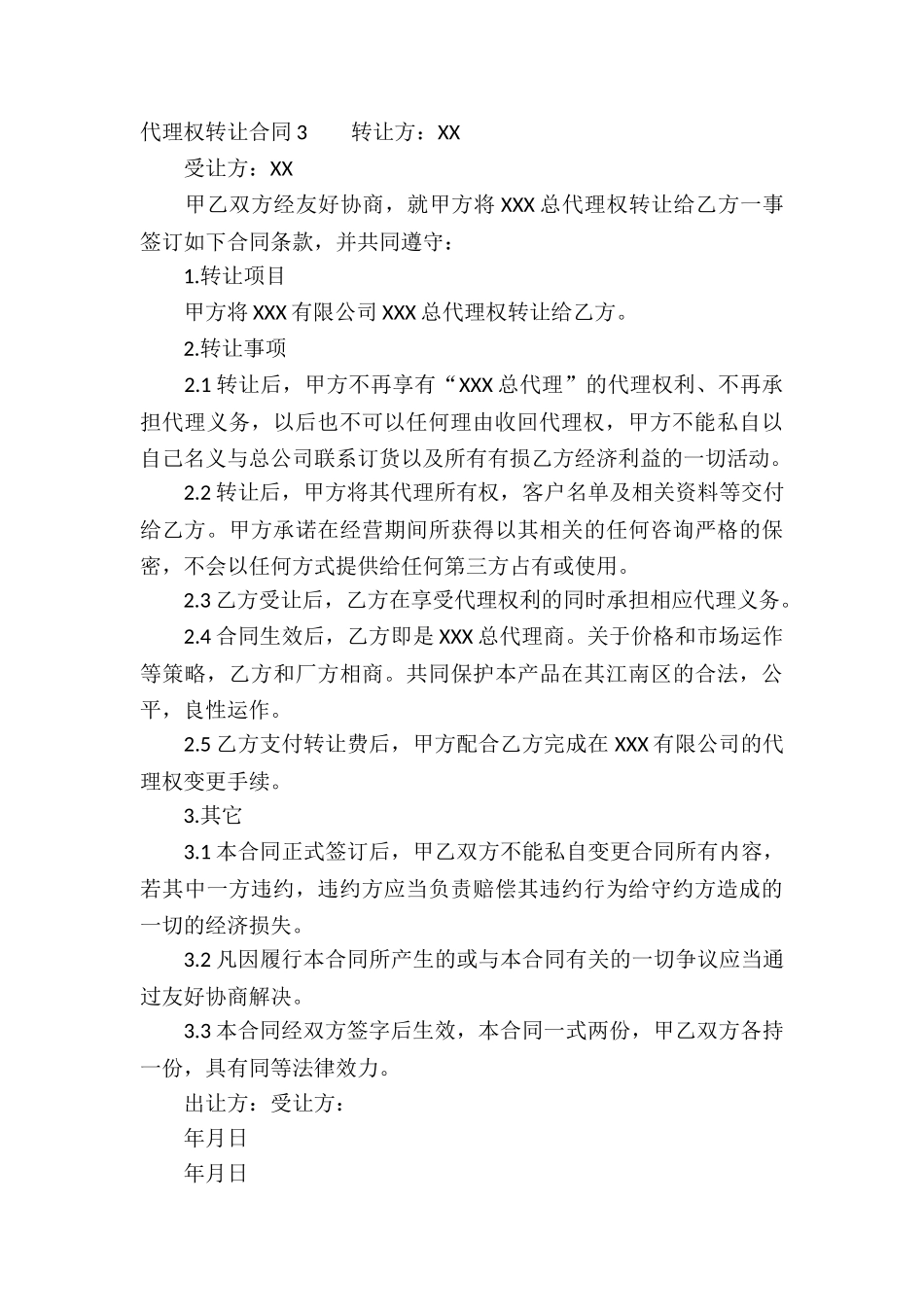 代理权转让合同_第3页