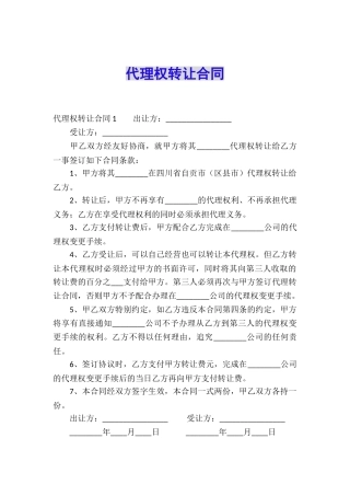 代理权转让合同