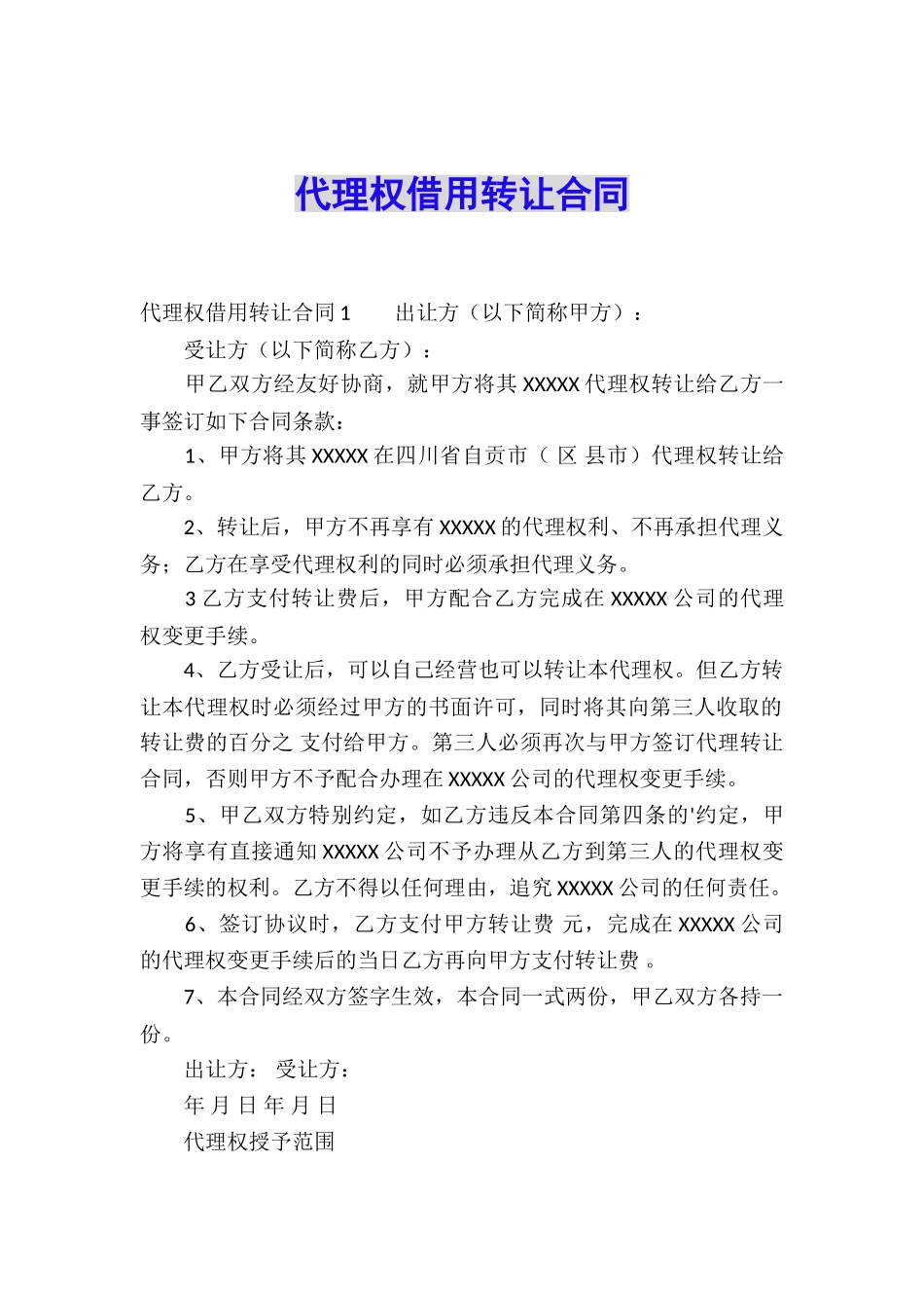 代理权借用转让合同_第1页