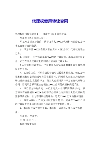 代理权借用转让合同
