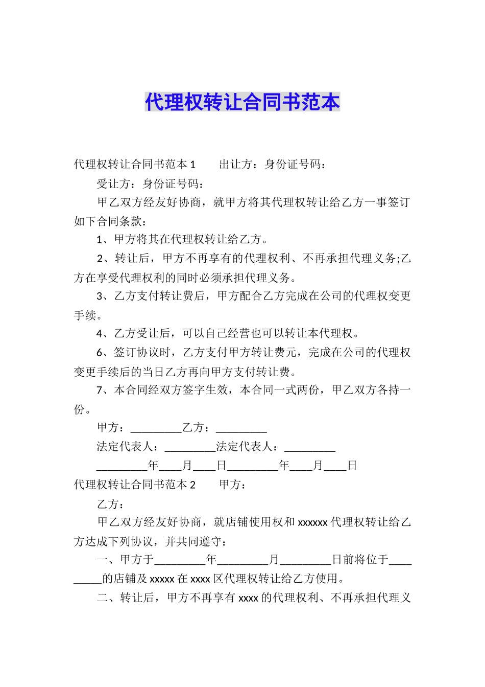 代理权转让合同书范本_第1页