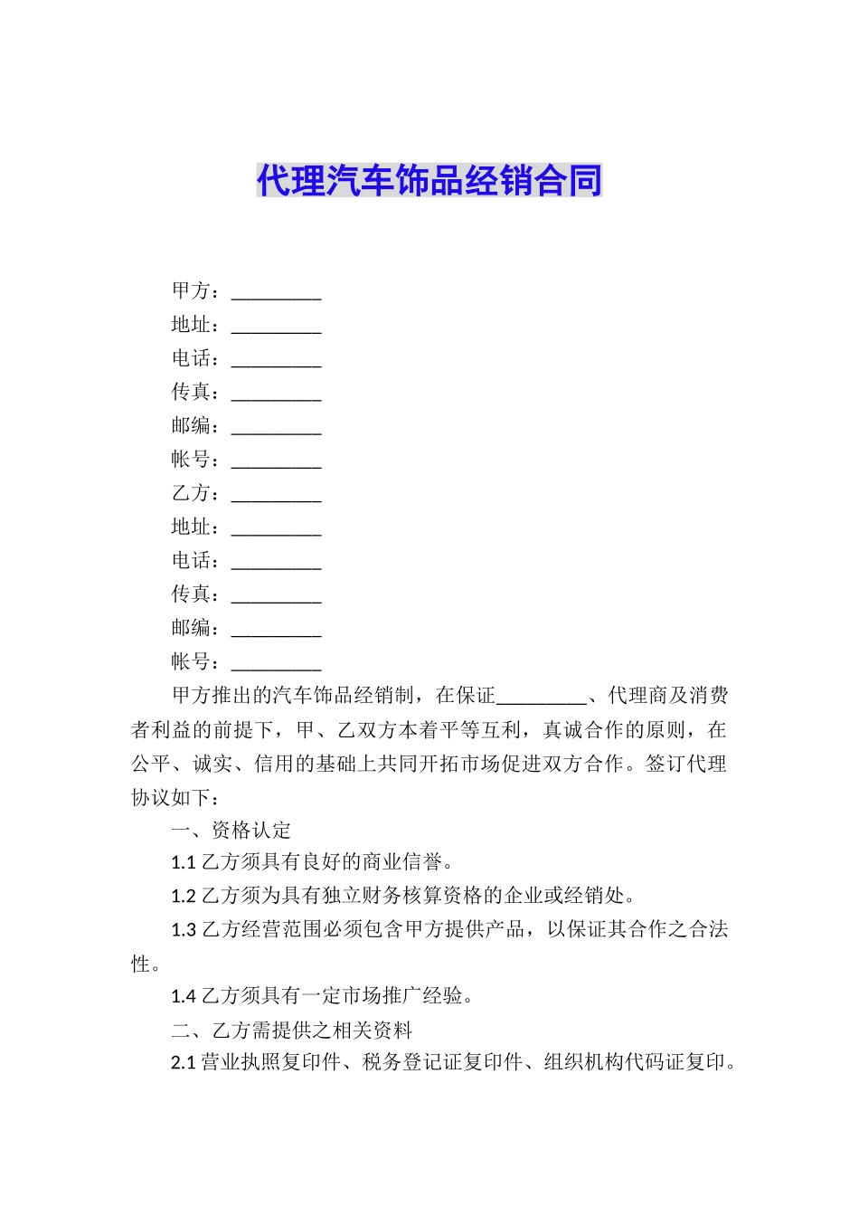 代理汽车饰品经销合同_第1页