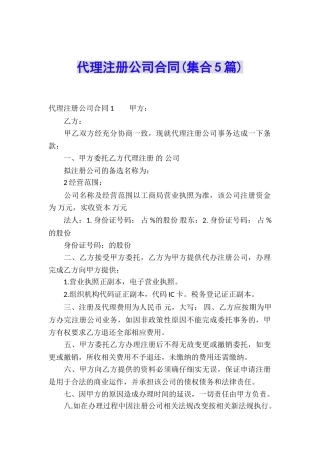 代理注册公司合同(集合5篇)