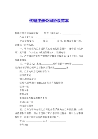 代理注册公司协议范本