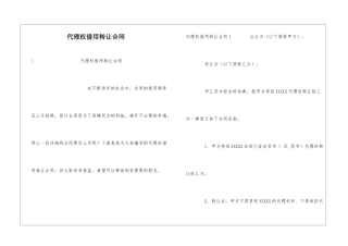 代理权借用转让合同