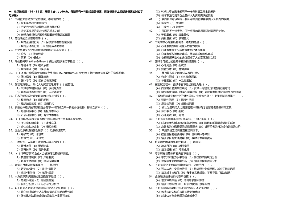 2025年月企业人力资源管理师二级理论及技能考试真题_第1页