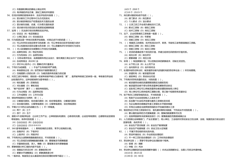 2025年月企业人力资源管理师二级理论及技能考试真题_第2页