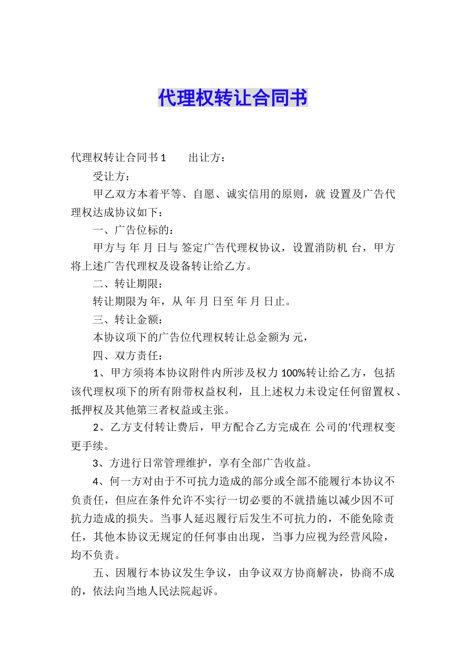 代理权转让合同书_第1页